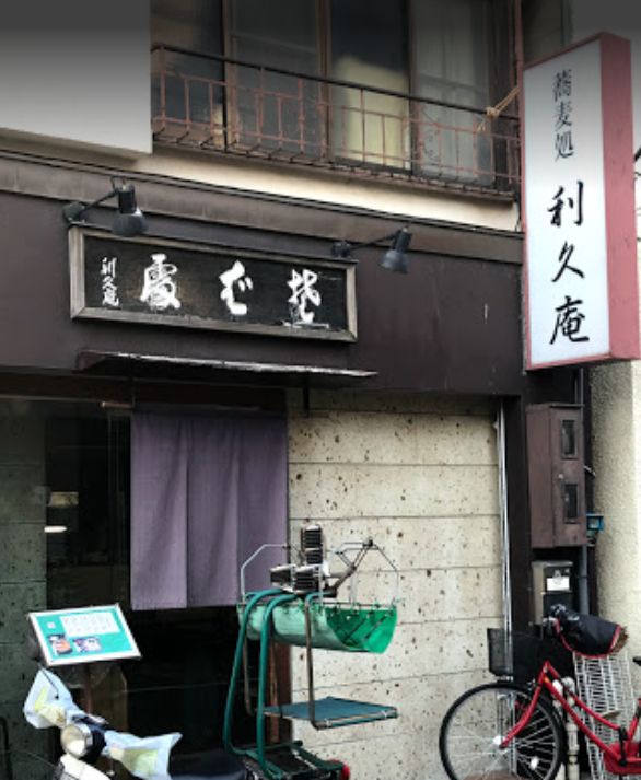 飲食店　利久庵（飲食店）まで386m