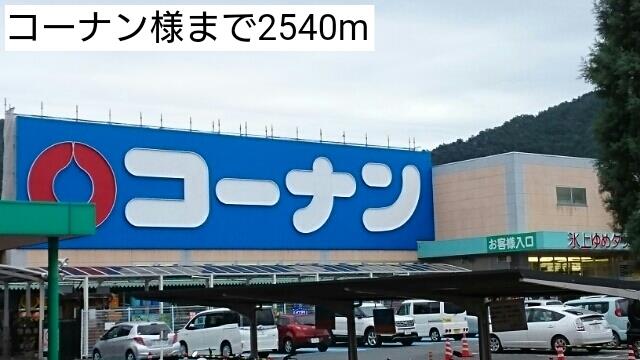 その他　コーナン様まで2540m