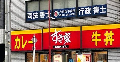 飲食店　すき家横浜橋店（飲食店）まで180m