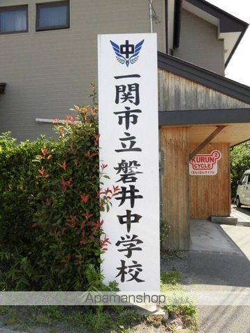 中学校　磐井中学校（中学校）まで1700m