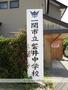 中学校　磐井中学校（中学校）まで1700m