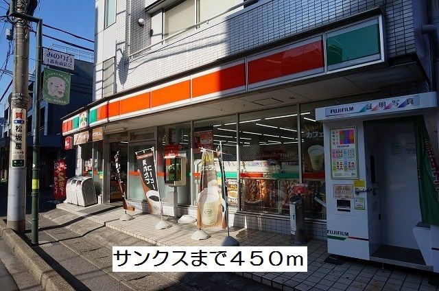コンビニ　サンクス（コンビニ）まで450m