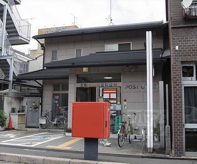 郵便局　京都小山初音郵便局（郵便局）まで276m
