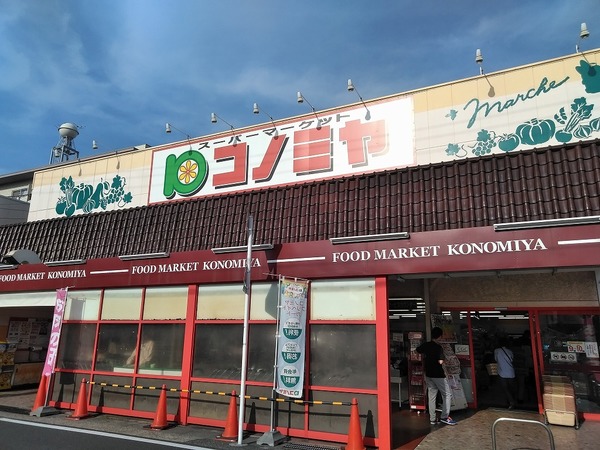 スーパー　コノミヤ中根店（スーパー）まで932m