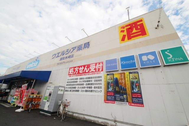 ドラックストア　ウエルシア薬局浦和木崎店（ドラッグストア）まで251m