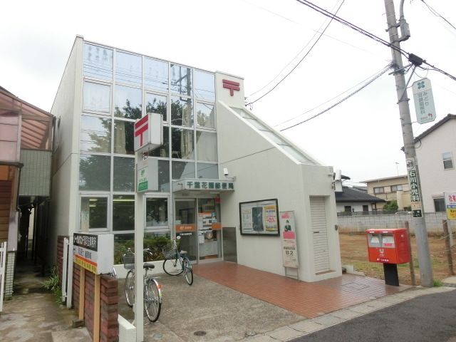 郵便局　千葉花園郵便局（郵便局）まで543m