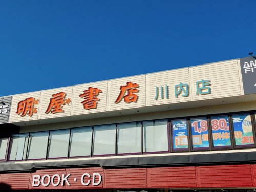 その他　明屋書店　川内店（その他）まで622m