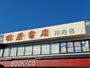 その他　明屋書店　川内店（その他）まで622m