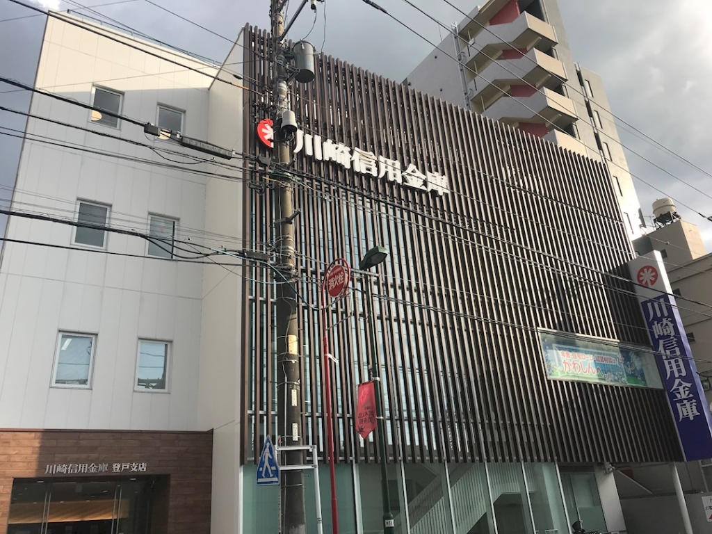 銀行　川崎信用金庫登戸支店（銀行）まで579m