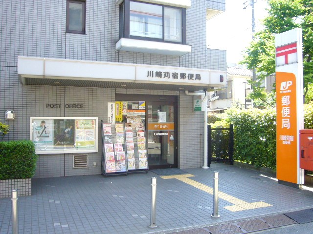 郵便局　川崎苅宿郵便局（郵便局）まで1288m