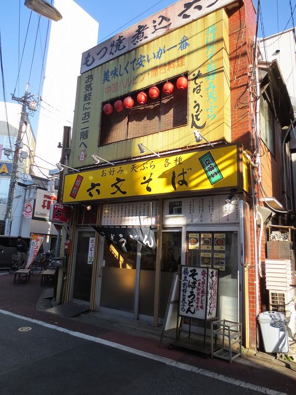 飲食店　六文そば　中延（飲食店）まで46m