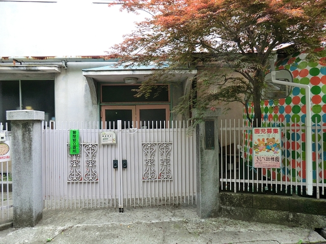 幼稚園・保育園　岸辺幼稚園（幼稚園・保育園）まで283m