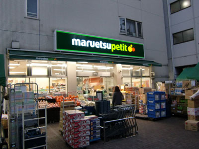 スーパー　マルエツ プチ 渋谷神泉店（スーパー）まで296m