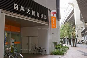 郵便局　目黒大橋郵便局（郵便局）まで320m