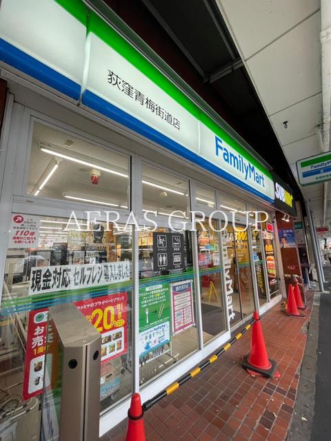 コンビニ　ファミリーマート 荻窪青梅街道店（コンビニ）まで4m