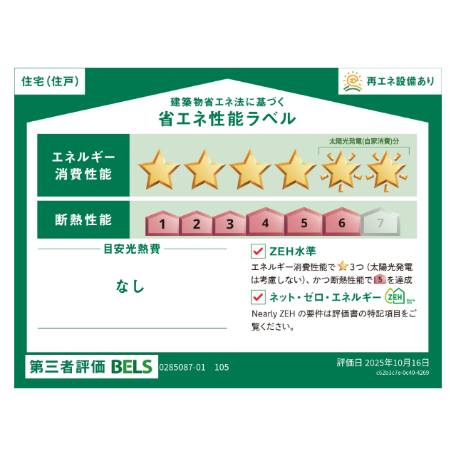省エネ性能ラベル　省エネ性能ラベル