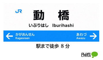 その他　動橋駅（その他）まで350m