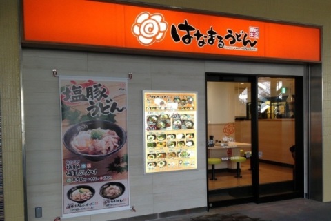 飲食店　はなまるうどん 東急プラザ新長田店（飲食店）まで412m