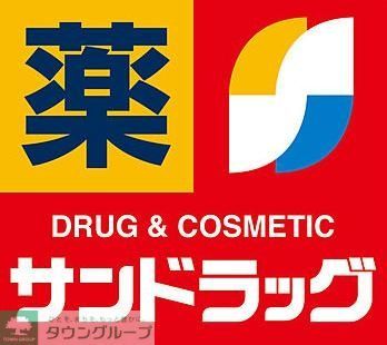 ドラックストア　サンドラッグ田村店（ドラッグストア）まで500m