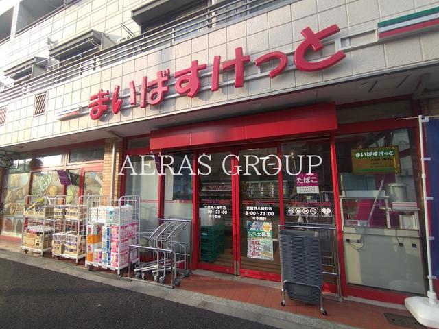 スーパー　まいばすけっと 武蔵野八幡町店（スーパー）まで426m