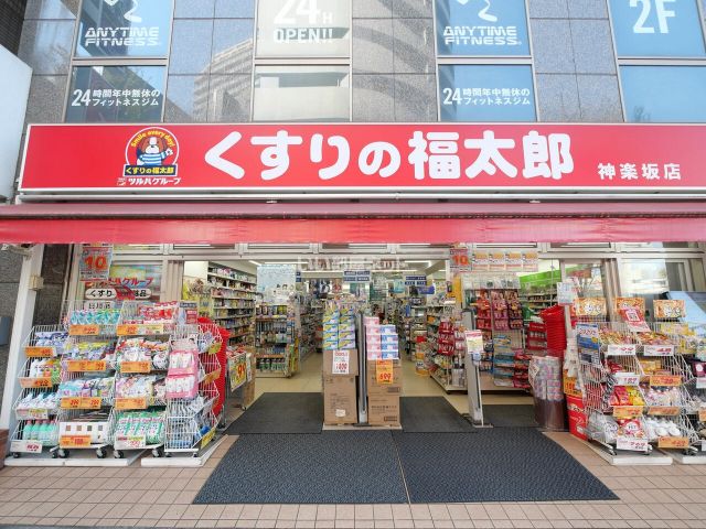 ドラックストア　くすりの福太郎神楽坂店（ドラッグストア）まで484m