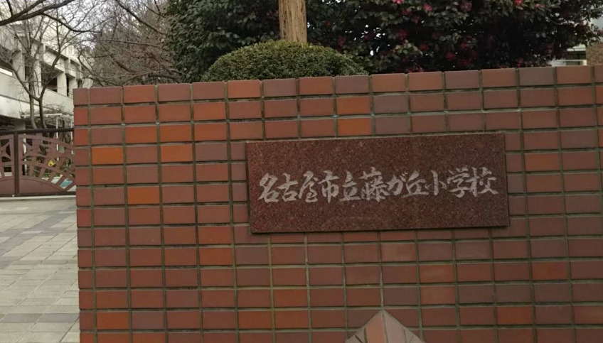 小学校　名古屋市立藤が丘小学校（小学校）まで593m