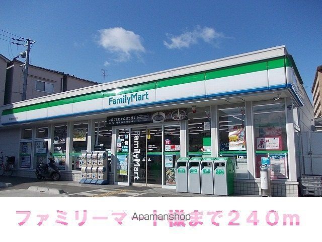 コンビニ　ファミリーマート様（コンビニ）まで240m