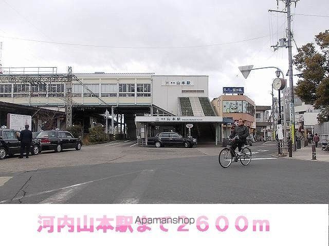 その他　河内山本駅（その他）まで2600m