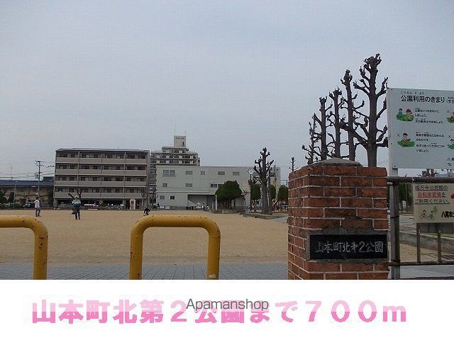 公園　山本北第２公園（公園）まで700m
