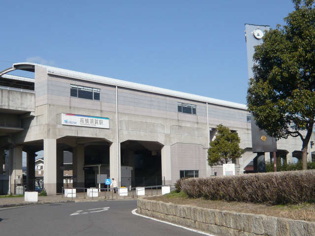 その他　高横須賀駅（その他）まで1434m