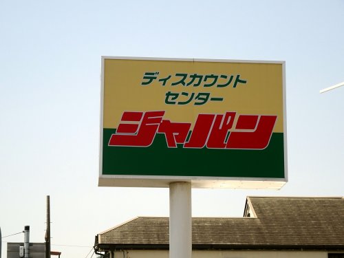 その他　ジャパン 甲子園店（その他）まで599m