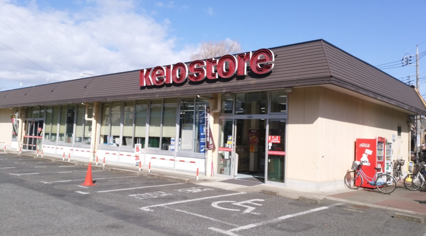 スーパー　京王ストア駒井店（スーパー）まで520m