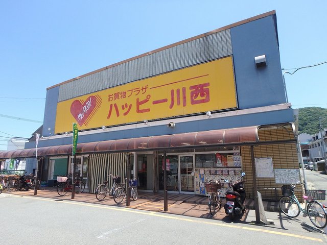 スーパー　ハッピー川西（スーパー）まで628m