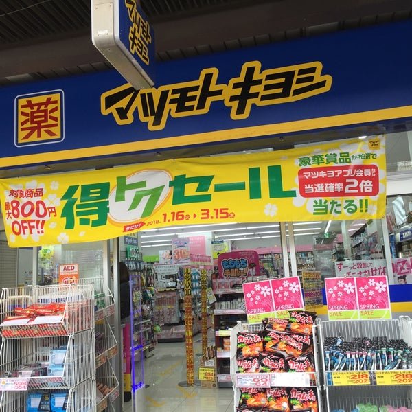 ドラックストア　マツモトキヨシ藤が丘駅前店（ドラッグストア）まで429m