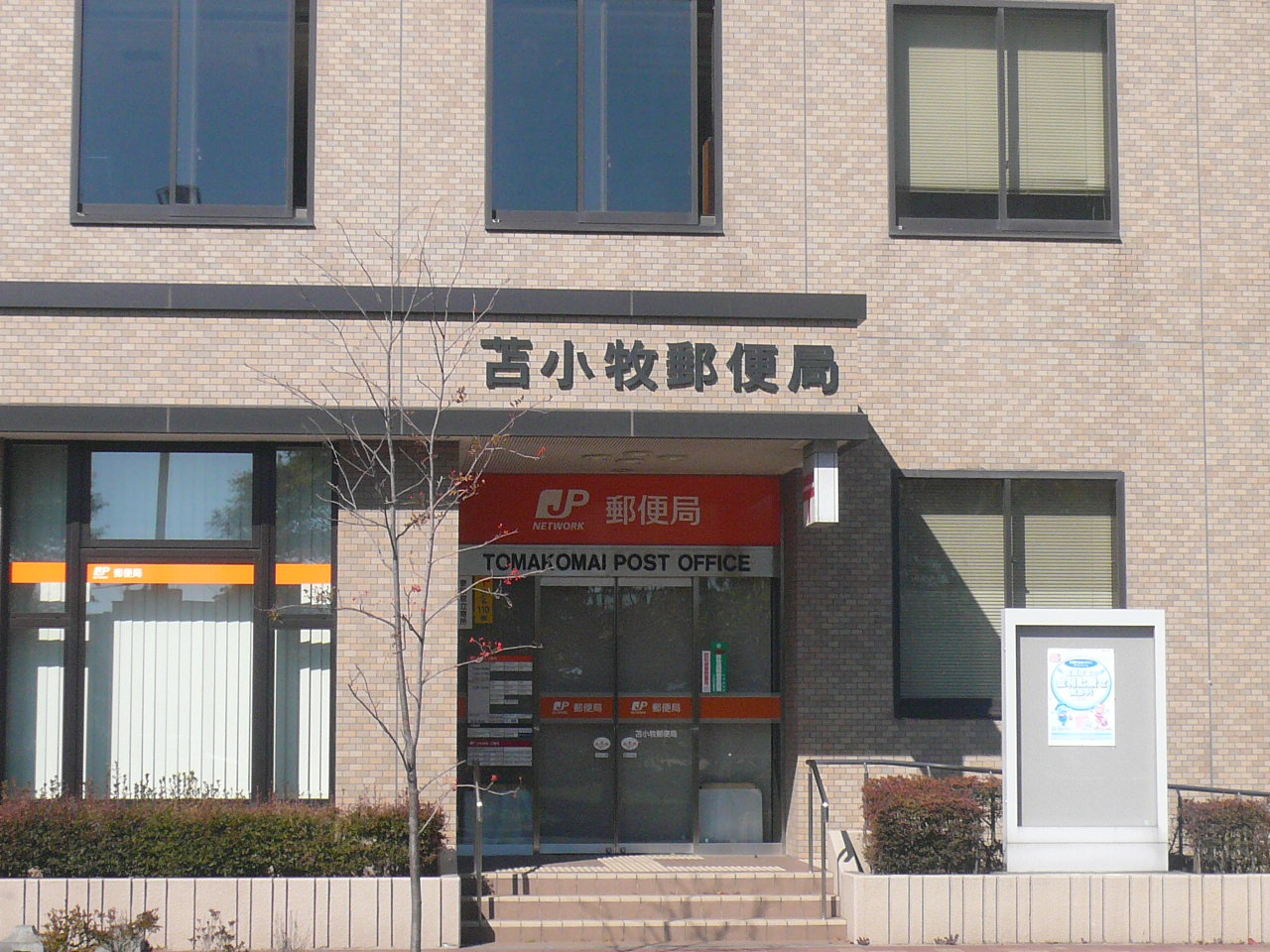 郵便局　苫小牧郵便局（郵便局）まで1462m