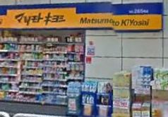ドラックストア　マツモトキヨシ豊洲店（ドラッグストア）まで389m