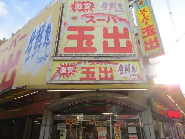 スーパー　スーパー玉出駒川店（スーパー）まで395m