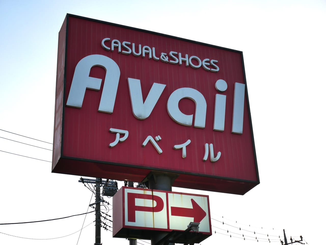 スーパー　アベイル二見店（スーパー）まで526m