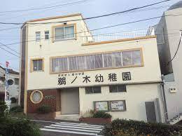幼稚園・保育園　鵜ノ木幼稚園（幼稚園・保育園）まで193m