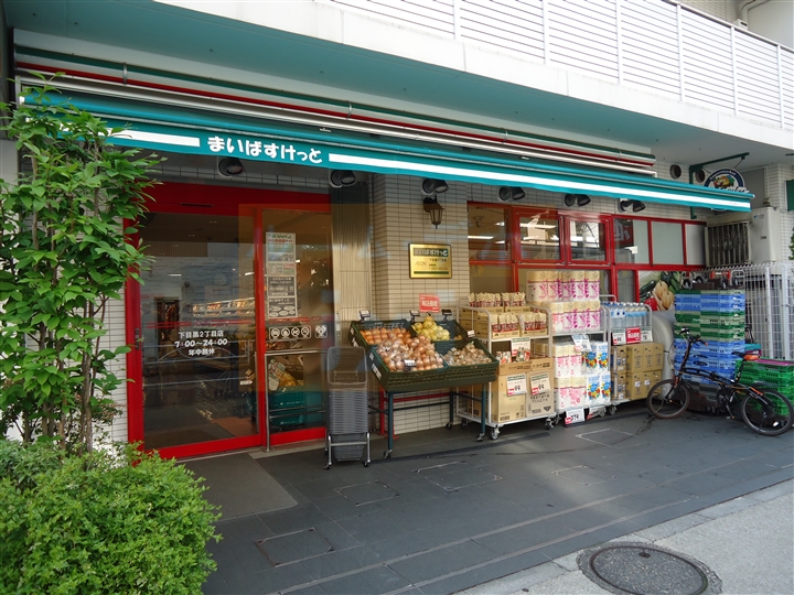 スーパー　マイバスケット下目黒2丁目店（スーパー）まで270m