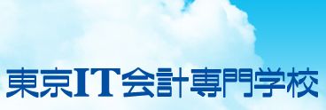 その他　東京IT会計専門学校（その他）まで2105m