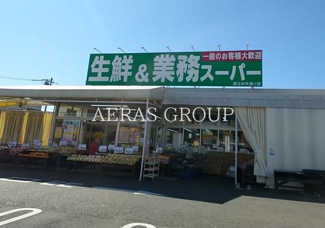 スーパー　生鮮＆業務スーパー国立弁天通り店（スーパー）まで554m