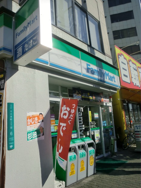 コンビニ　ファミリーマート十三本町2丁目店（コンビニ）まで286m