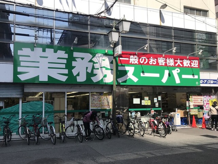 スーパー　業務スーパー（スーパー）まで320m