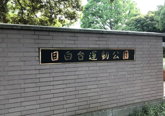 公園　文京区役所 区民施設 目白台運動公園（公園）まで303m