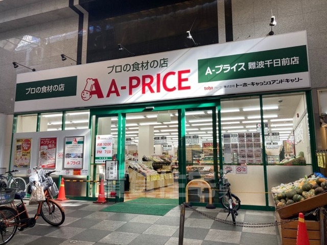 スーパー　Aプライス　難波千日前店（スーパー）まで613m