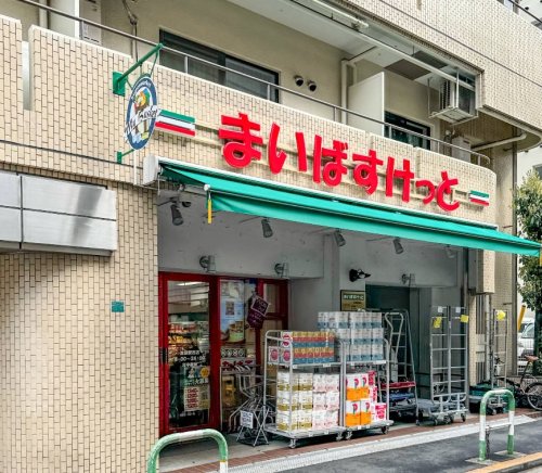 スーパー　まいばすけっと池袋駅西（スーパー）まで306m