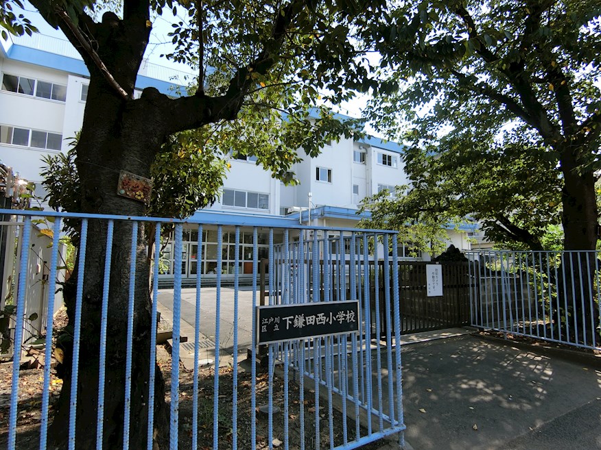 小学校　江戸川区立下鎌田西小学校（小学校）まで472m
