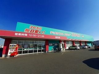 ドラックストア　コスモス（ドラッグストア）まで670m