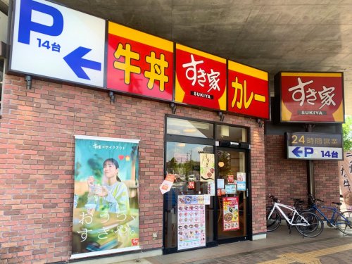 飲食店　すき家　稲城矢野口店（飲食店）まで252m
